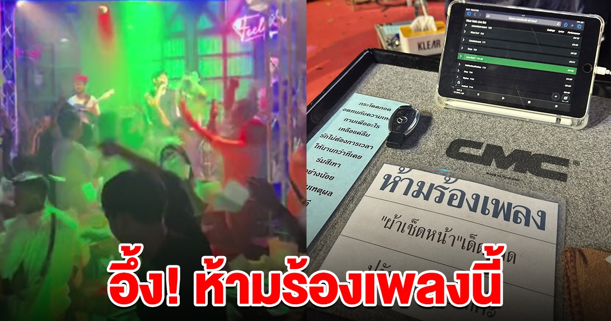 ร้านตั้งกฎเหล็ก ห้ามร้องเพลง ผ้าเช็ดหน้า ปรับ 500 รู้สาเหตุถึงกับอึ้ง