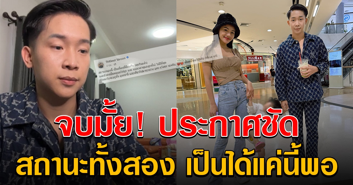 จบมั้ย! ผู้ใหญ่บ้านฟินแลนด์ ประกาศชัด สถานะกับ แพรวพราว เป็นกันได้แค่นี้พอ