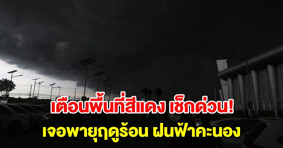 กรมอุตุฯ เตือนพื้นที่สีแดง เจอพายุฤดูร้อน ฝนฟ้าคะนอง