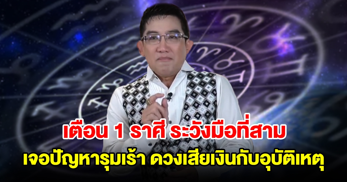 เตือน 1 ราศี ระวังมือที่สาม เจอปัญหารุมเร้า ดวงเสียเงินกับอุบัติเหตุ