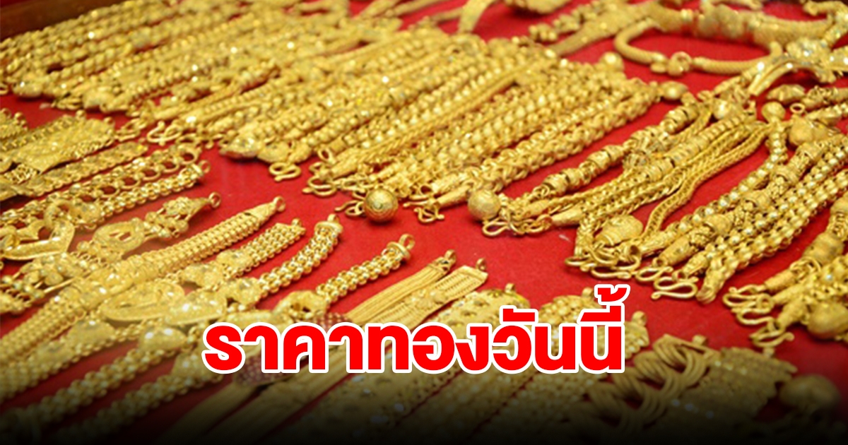 ราคาทองวันนี้ 24 ก.พ. 67 รีบตัดสินใจ