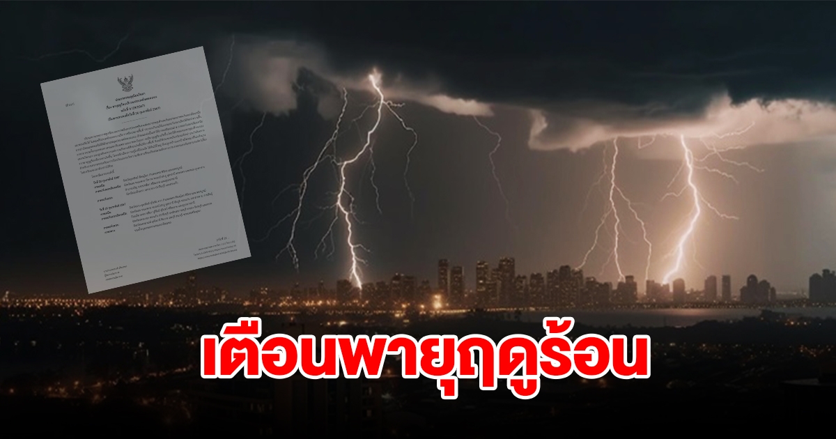 กรมอุตุฯ ประกาศฉบับที่ 4 เตือนพายุฤดูร้อน พื้นที่เสี่ยงเจอหนักสุด