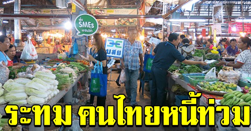 คนไทยระทม หนี้ท่วม เศรษฐกิจประเทศชะลอตัว หนี้ครัวเรือนสูงสุดเป็นประวัติการณ์