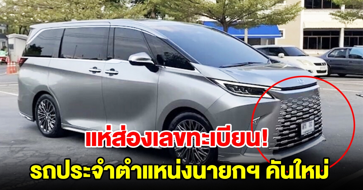 แห่ส่องทะเบียน รถหรู Lexus ประจำตำแหน่งนายกฯ คันใหม่