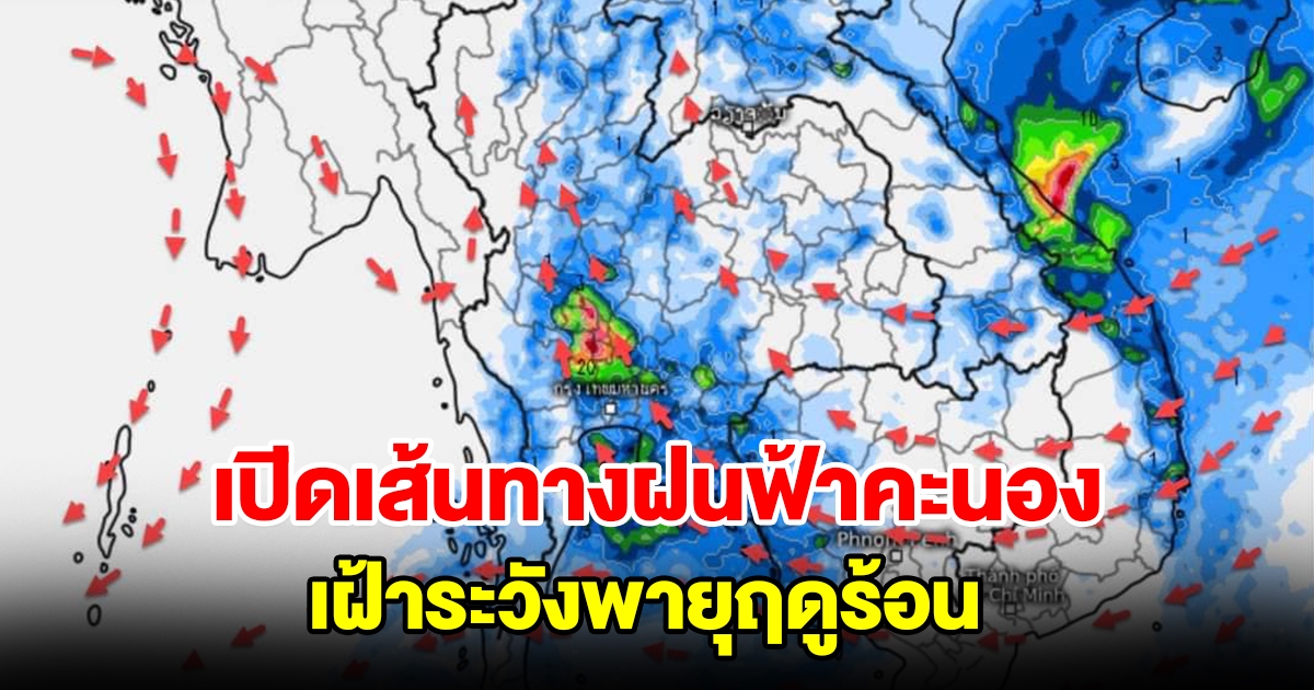 เปิดเส้นทางพื้นที่เจอฝนฟ้าคะนอง เฝ้าระวังพายุฤดูร้อน