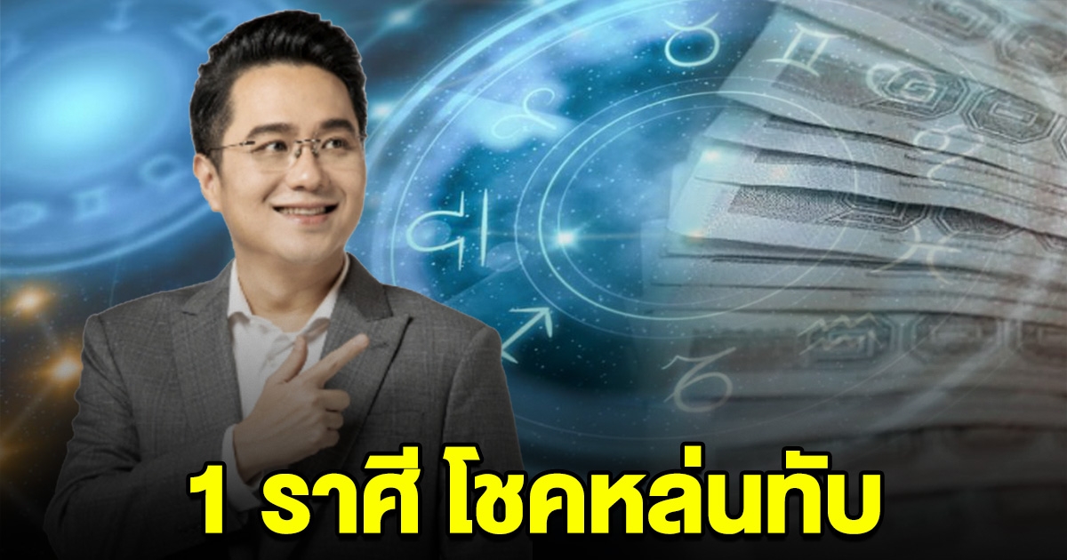 งวดนี้รวย 1 ราศี โชคหล่นทับ เตรียมตัวเป็นเศรษฐี