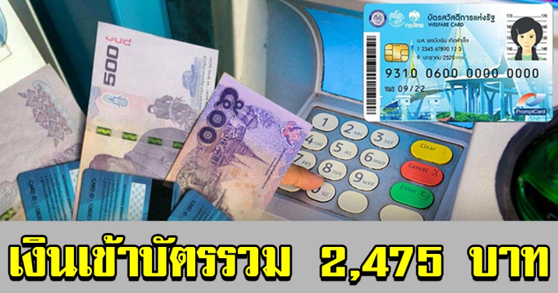 บัตรสวัสดิการแห่งรัฐ ธันวาคม 62 รับเงินรวม 2475