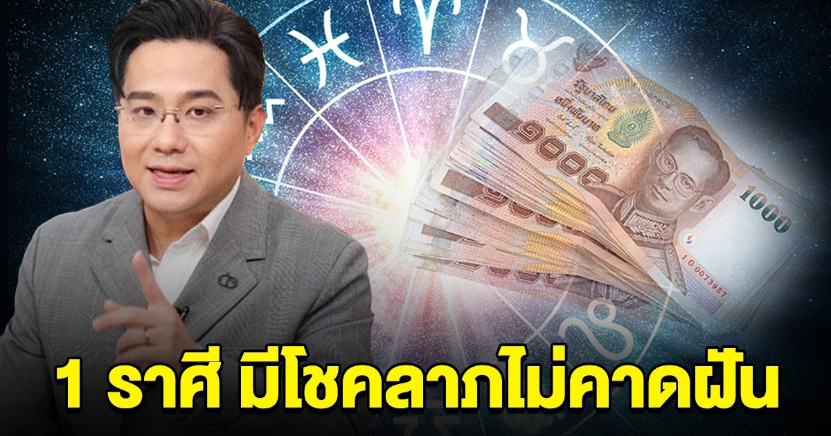 1 ราศีนี้ จะได้รับทรัพย์ก้อนโต มีโชคลาภแบบไม่คาดฝัน