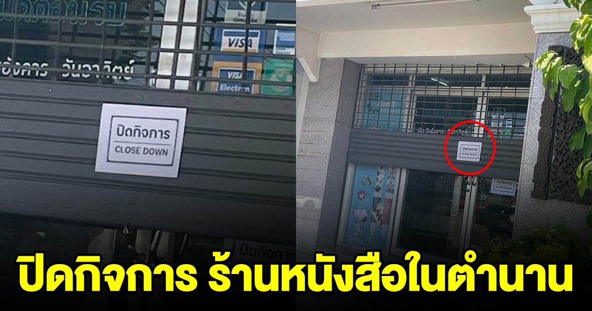 ใจหาย ร้านหนังสือในตำนาน ประกาศปิดกิจการ