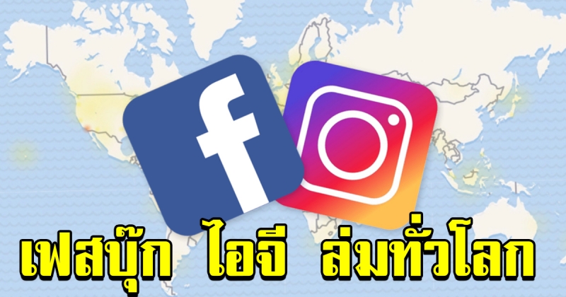 เฟซบุ๊ก ไอจี ล่มทั่วโลก อยู่ระหว่างปรับปรุงระบบ