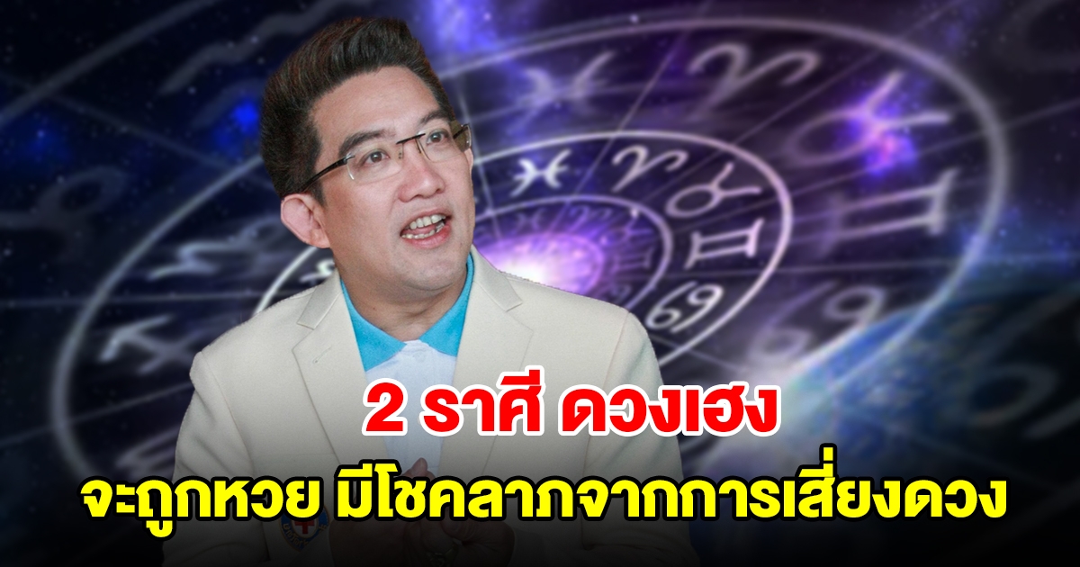 2 ราศี ดวงเฮง จะถูกหวย มีโชคลาภจากการเสี่ยงดวง