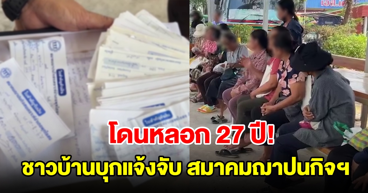 ชาวบ้านบุกแจ้งจับ สมาคมฌาปนกิจฯ โกงเงินมานาน 27 ปี เสียชีวิตแล้วไม่ได้เงิน