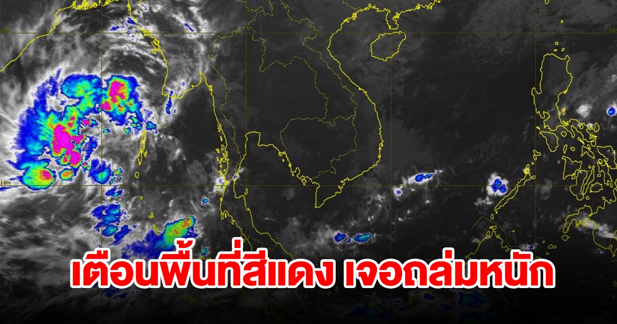 เปิดรายชื่อพื้นที่สีแดง 3 จังหวัด เจอฝนถล่มหนัก เตรียมรับมือ