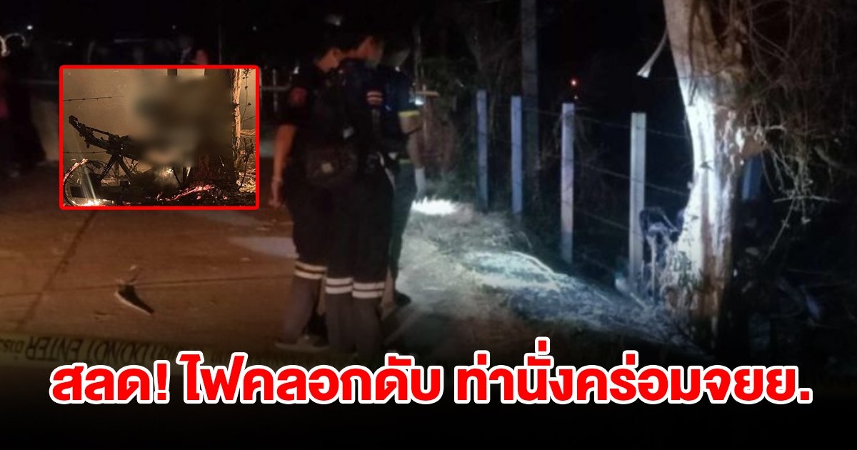 สลด หนุ่ม 40 ปี ถูกไฟคลอกเสียชีวิต ในท่านั่งคร่อมจยย.