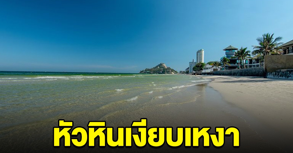 หัวหินเงียบเหงา นักท่องเที่ยวหด พอรู้สาเหตุเป็นใครก็เซ็งไม่อยากมา