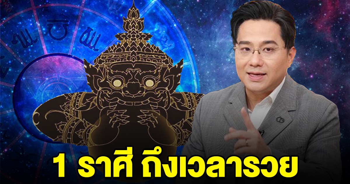 หมดเวลาลำบาก 1 ราศีนี้ ถึงเวลารวยแล้ว เตรียมรับทรัพย์ครั้งใหญ่