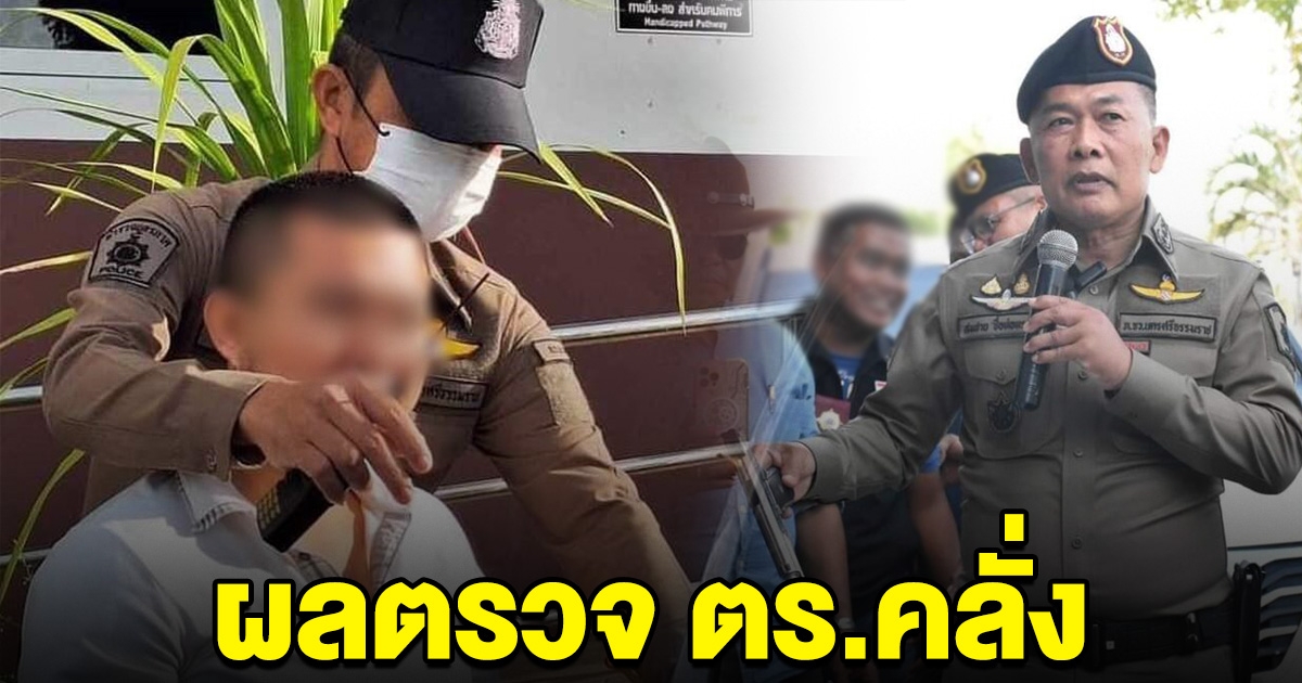เปิดผลตรวจปัสสาวะ ตร.คลั่ง แทงชาวบ้านดับ