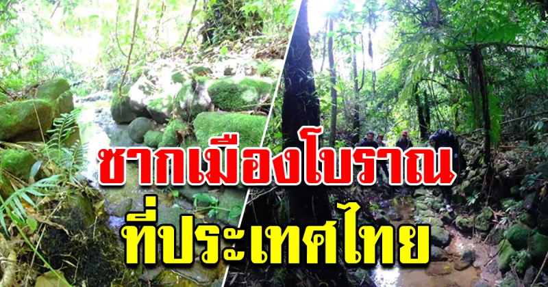 ค้นพบ เมืองโบราณ ครั้งแรก อายุนับพันปี บนเทือกที่ประเทศไทย