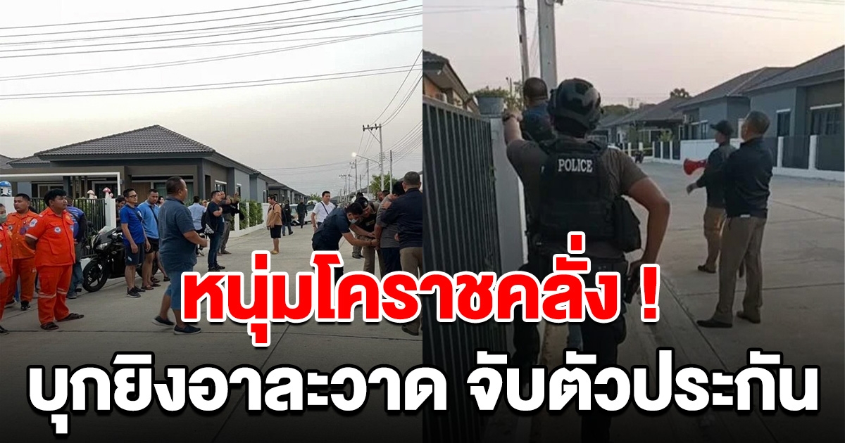 ระทึก! หนุ่มโคราชคลั่ง บุกยิงอาละวาด จับตัวประกันขัง ตำรวจล้อมบุกช่วย