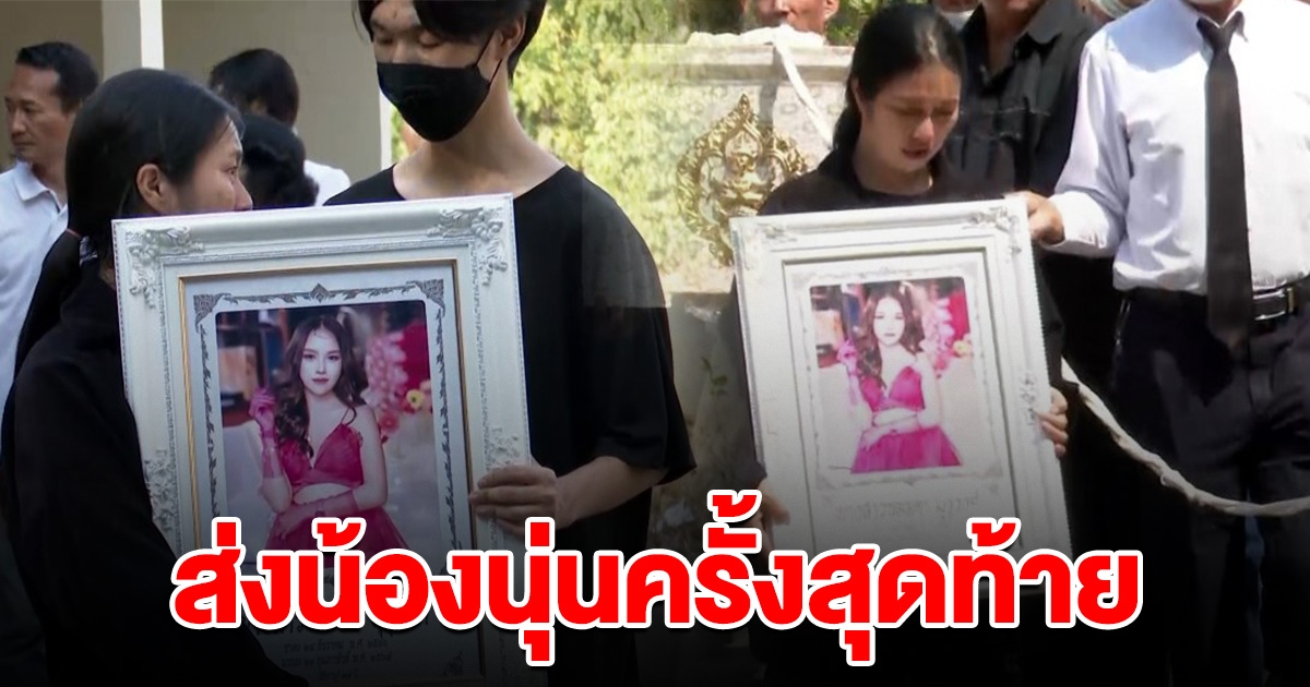 อาลัย ทำพิธีฌาปนกิจ ส่งน้องนุ่นครั้งสุดท้าย