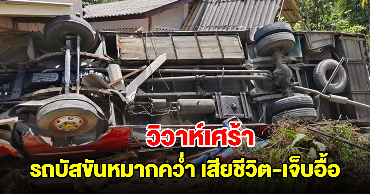 วิวาห์เศร้า รถบัสขบวนขันหมาก เบรกแตกก่อนถึงบ้านเจ้าสาว เสียชีวิต-บาดเจ็บหลายราย
