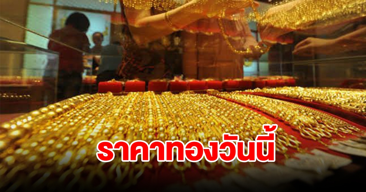 ราคาทองวันนี้ 26 ก.พ. 67 รีบตัดสินใจ