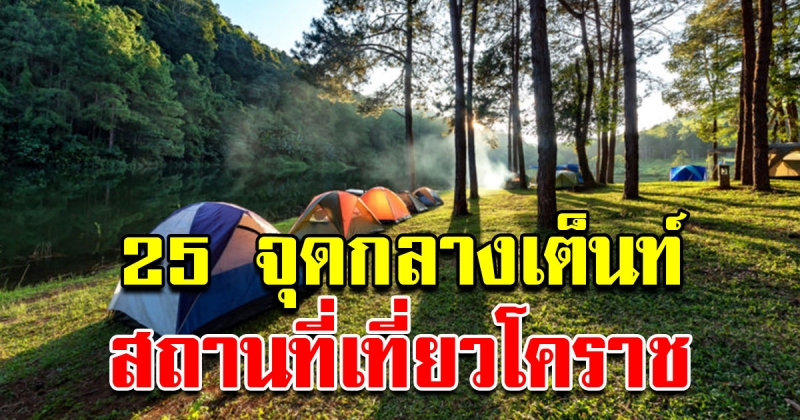 25 จุดกางเต็นท์ สถานที่เที่ยวโคราช ต้องไปให้ได้สักครั้ง