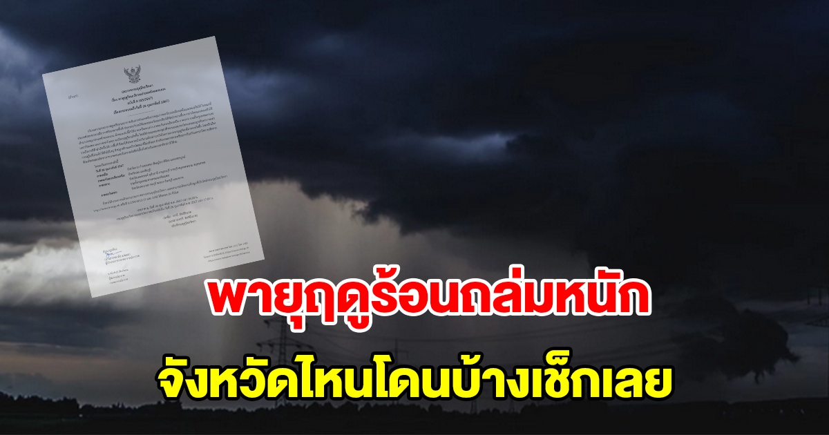กรมอุตุฯ ประกาศฉบับ 8 เตือนพายุฤดูร้อน จังหวัดไหนโดนบ้างเช็กเลย