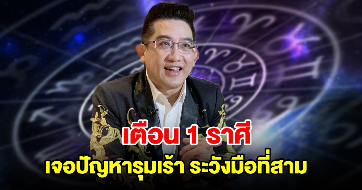 เตือน 1 ราศี เจอปัญหารุมเร้า ระวังมือที่สาม