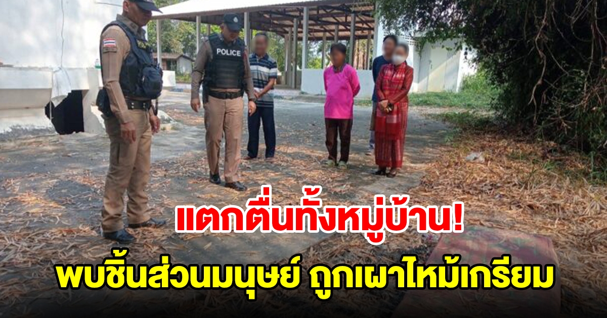 แตกตื่นทั้งหมู่บ้าน พบชิ้นส่วนมนุษย์ ถูกเผาไหม้เกรียม