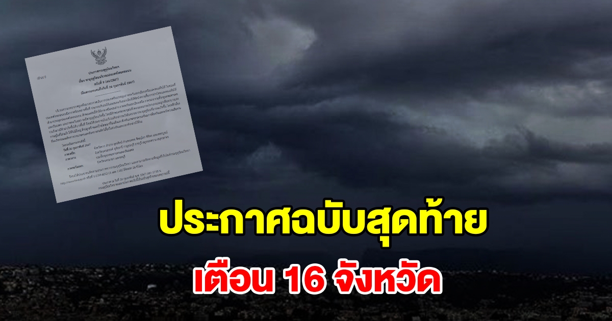 กรมอุตุฯ ประกาศฉบับสุดท้าย เตือน 16 จังหวัด เตรียมรับมือ