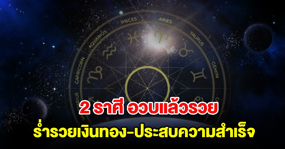 2 ราศี อวบแล้วรวย จะมีโชคลาภ ร่ำรวยเงินทอง และประสบความสำเร็จ
