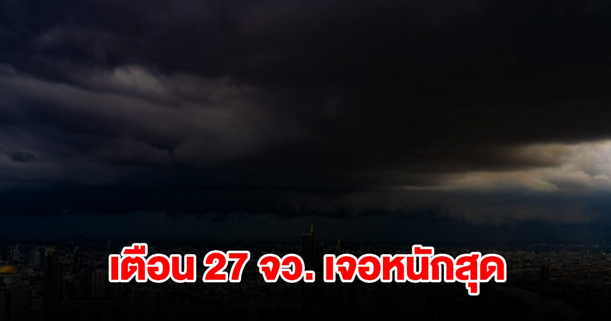 เปิดรายชื่อ 27 จังหวัด เจอฝนฟ้าคะนอง เตรียมรับมือ