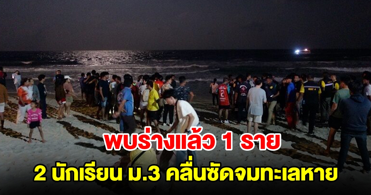 พบร่างแล้ว 1 ราย นักเรียนม.3 ถูกคลื่นซัดจมทะเลหาย 2 ราย อีกคนยังหาไม่พบ