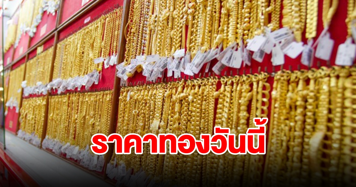 ราคาทองวันนี้ 27 ก.พ. 67 รีบตัดสินใจ