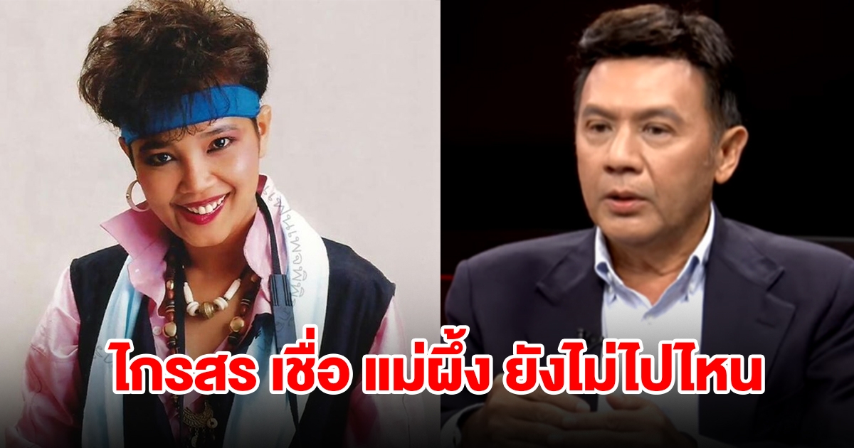 ไกรสร เชื่อ แม่ผึ้ง พุ่มพวง ยังไม่ไปไหน มาเข้าฝันหลังโดนหลอกหมดตัว