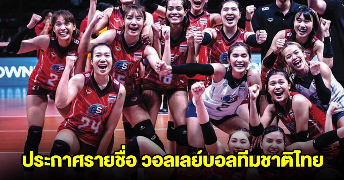 ประกาศรายชื่อ วอลเลย์บอลทีมชาติไทย สู้ศึกปี 2567
