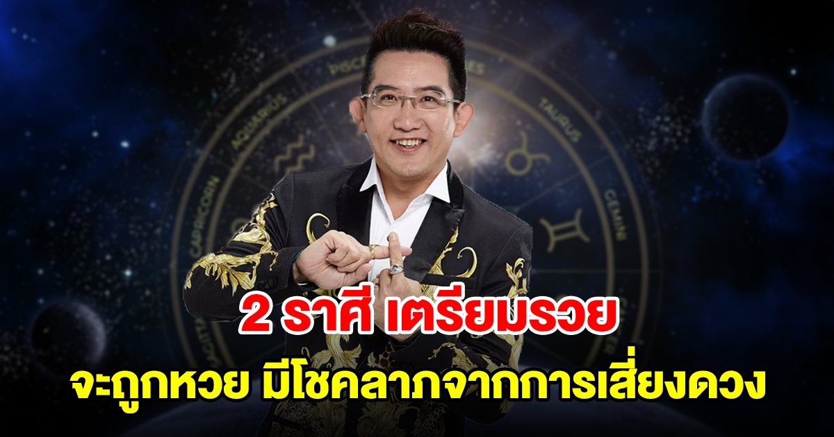 2 ราศี เตรียมรวย จะถูกหวย มีโชคลาภจากการเสี่ยงดวง
