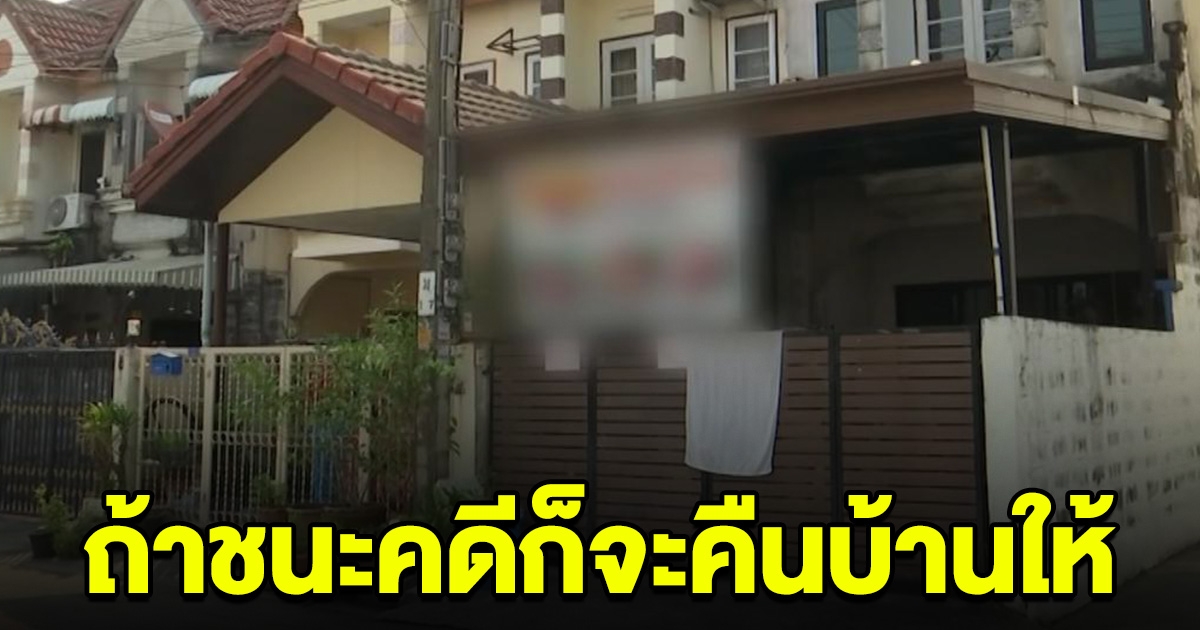 สามีคู่กรณีเปิดใจ เมียไม่เคยคิดยึดบ้านอากู๋ ลั่น ถ้าชนะคดีปรปักษ์ ก็จะคืนบ้านให้