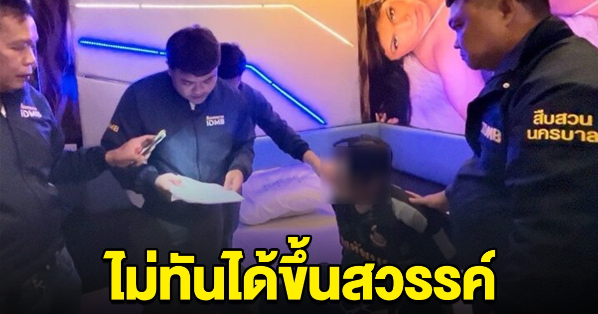 ไม่ทันได้ขึ้นสวรรค์ หนุ่มนัดเจอสาวที่ม่านรูด จู่ๆตำรวบุกรวบคาห้อง