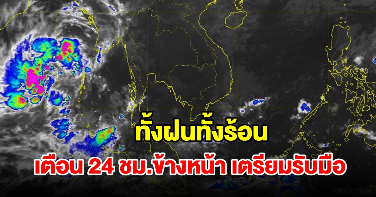 ทั้งฝนทั้งร้อน กรมอุตุฯ เตือน 24 ชม.ข้างหน้า พื้นที่เสี่ยงเตรียมรับมือ