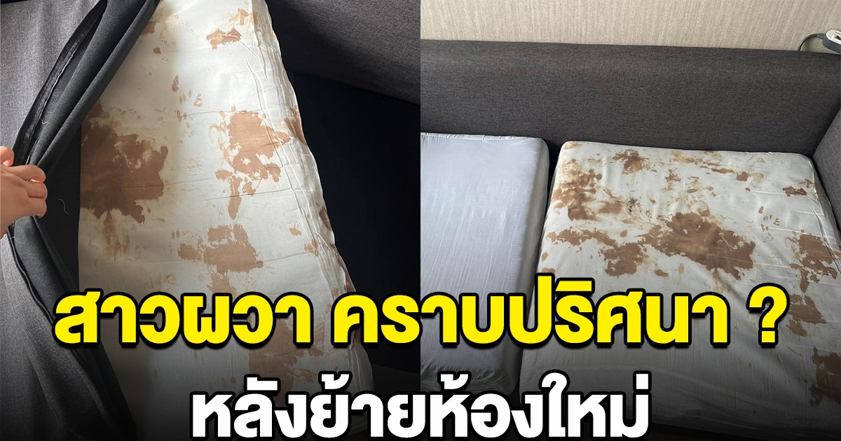 สาวผวา ย้ายมาอยู่คอนโดใหม่ จะถอดหมอนซัก แต่เจอคราบปริศนา