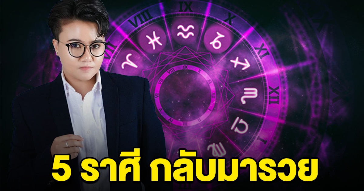 หมดทุกข์แล้ว 5 ราศี จะกลับมารวย ต่อไปนี้เตรียมรับทรัพย์