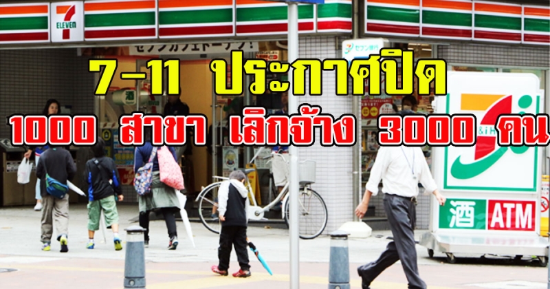 เซเว่น อีเลฟเว่น ประกาศปิด 1000 สาขา ปลดพนักงานเลิกจ้าง 3000 คน