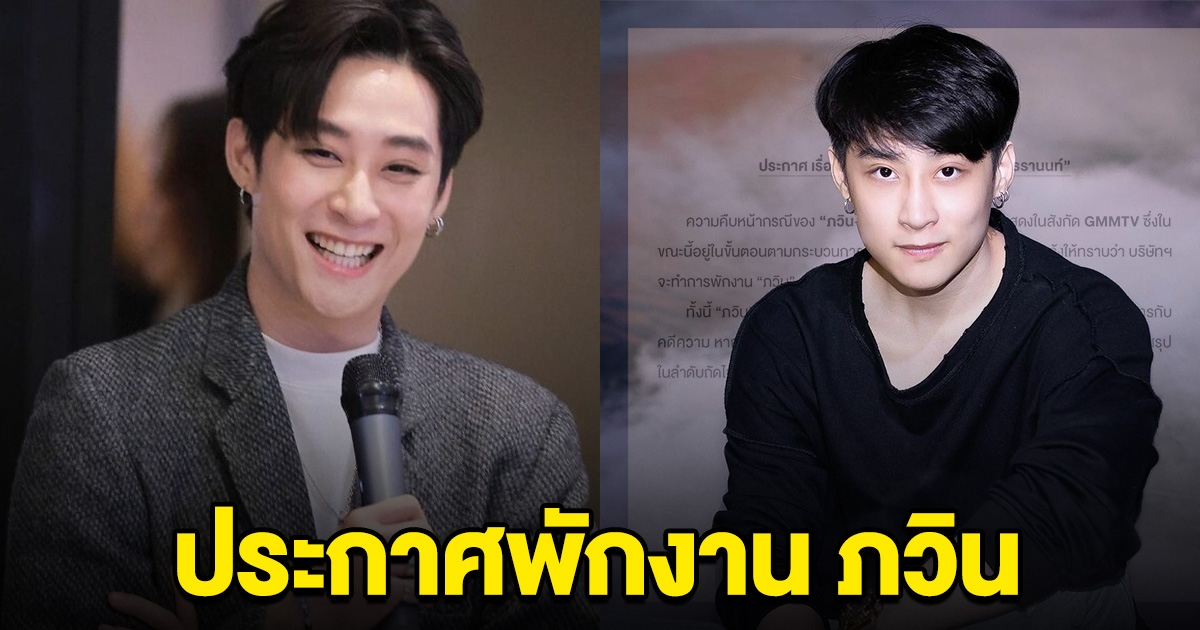 ช่องดังประกาศพักงาน ภวิน ธนิก จนกว่าคดีจะสิ้นสุด