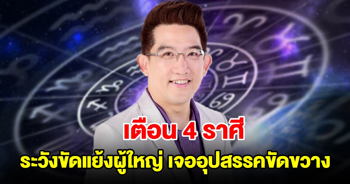 เตือน 4 ราศี ระวังพลาดขัดแย้งผู้ใหญ่ เจออุปสรรคเข้ามาขัดขวาง