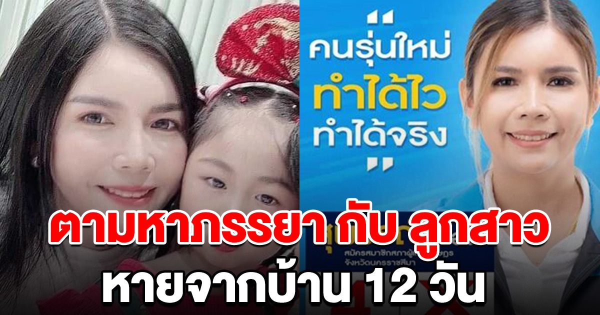 สามีประกาศตามหาภรรยา เป็นอดีตผู้สมัคร สส. หายจากบ้านพร้อมลูกสาว 12 วัน