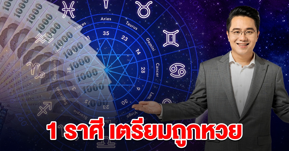 หมอช้าง เผย 1 ราศี เตรียมถูกหวย โชคหล่นทับ กอบโกยทรัพย์