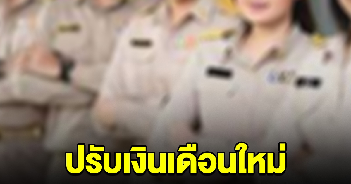 อาชีพนี้เตรียมเฮ เริ่ม 1 พ.ค. เงินเดือนใหม่ สตาร์ท 18,000