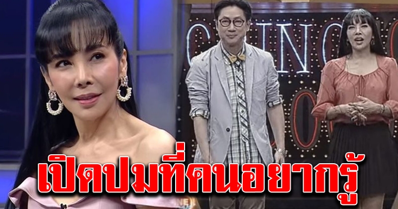 ตั๊ก มยุรา เปิดปมที่คนอยากรู้ เม้าธ์สนั่น เสี่ยตา